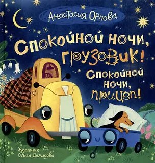 Книга Спокойной ночи, грузовик! Спокойной ночи, прицеп!: сказка (Анастасия Орлова)
