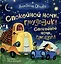 Спокойной ночи, грузовик! Спокойной ночи, прицеп!: сказка — 3120414 — 1