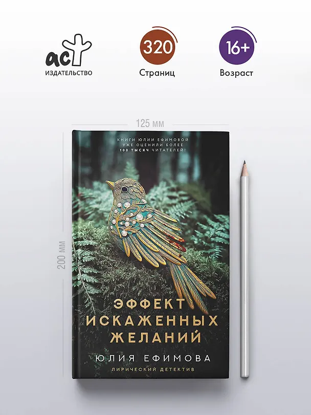 Книга Эффект искаженных желаний (Юлия Ефимова) — 7