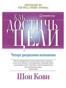 Как достичь цели: Четыре дисциплины исполнения