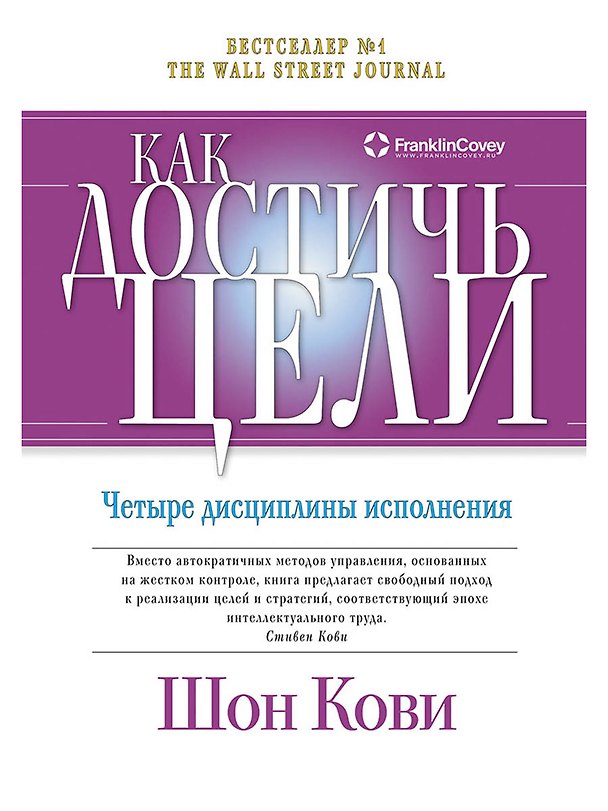 Книга Как достичь цели: Четыре дисциплины исполнения (Шон Кови) — 1