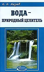 Книга Вода - природный целитель (Николай Мазнев)