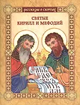 Рассказы о святых