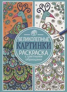 Раскраска с цветными образцами. Великолепные картинки