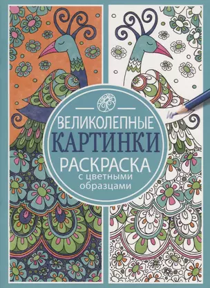 Раскраска с цветными образцами. Великолепные картинки — 2656917 — 1