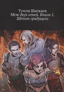 Меж двух огней. Книга 1. Шепот грядущего