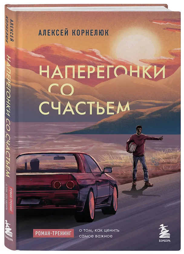 Книга Наперегонки со счастьем. Роман-тренинг о том, как ценить самое важное (Алексей Корнелюк) — 5