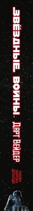 Звёздные Войны. Дарт Вейдер. Полное издание 2725497 — 3