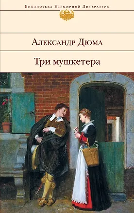 Книга Три мушкетера: Роман (Александр Дюма (отец))
