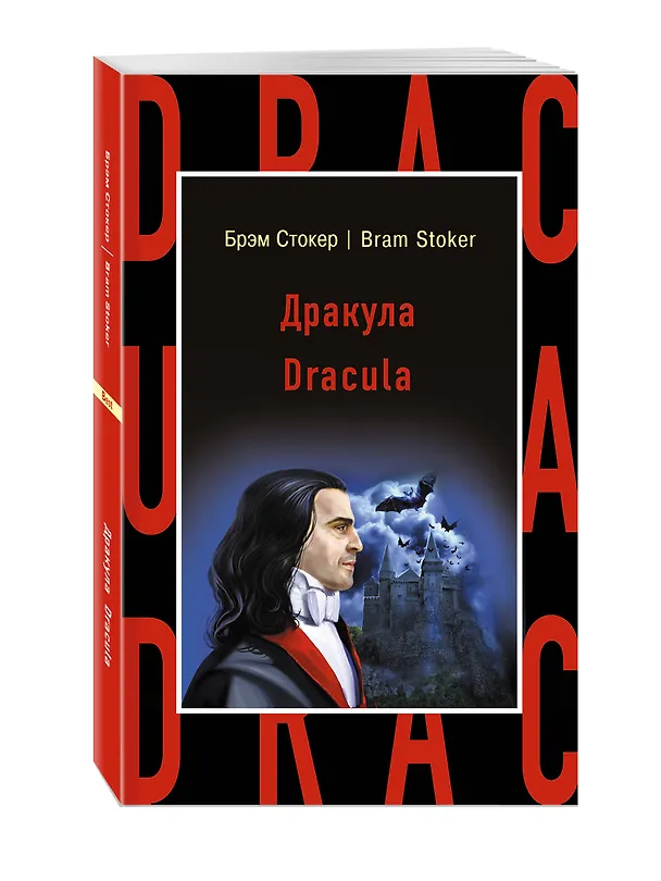 Книга Дракула = Dracula (Брэм Стокер) — 4