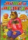 Книга Маша и медведь (В.П. Аникин)
