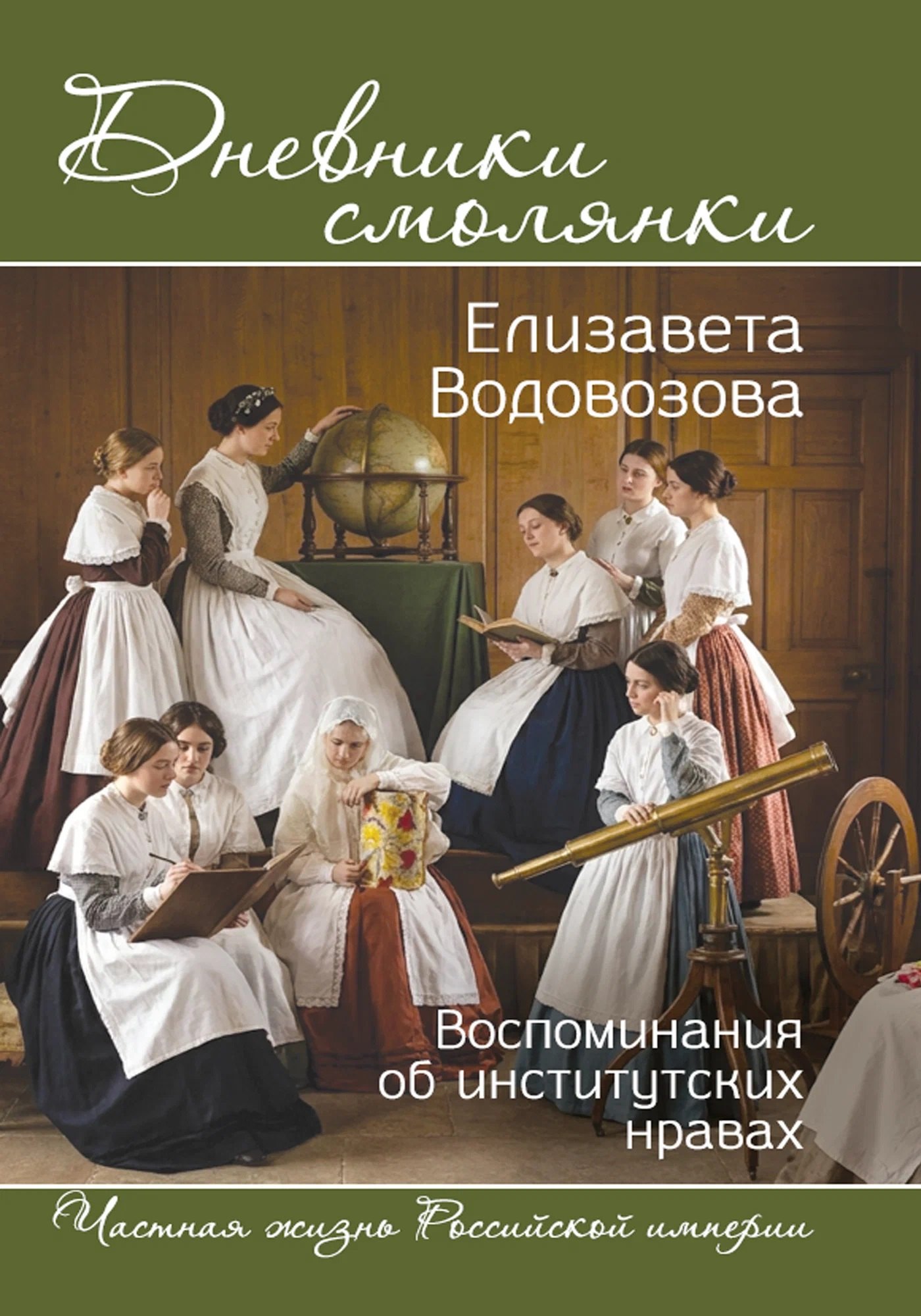 Водовозова Елизавета Николаевна Дневники смолянки. Воспоминания об институтских нравах