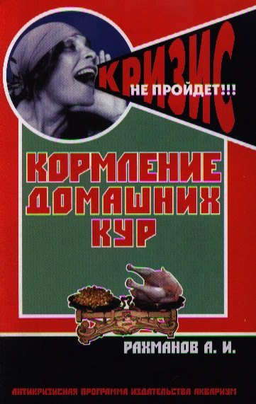 

Кормление домашних кур