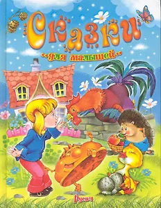 Сказки для малышей