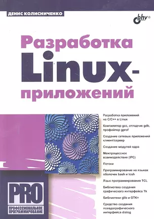 Разработка Linux-приложений. — 2297729 — 1