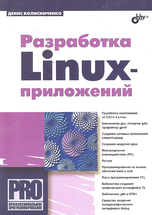 Книга Разработка Linux-приложений. (Денис Колисниченко) — 1