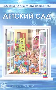 Детский сад. Методическое пособие