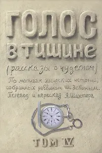 Голос в тишине. Рассказы о чудесном. По мотивам хасидских историй, собранных раввином Шломо-Йосефом Зевиным. Том IV