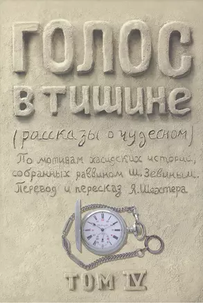 Голос в тишине. Рассказы о чудесном. По мотивам хасидских историй, собранных раввином Шломо-Йосефом Зевиным. Том IV — 2462712 — 1