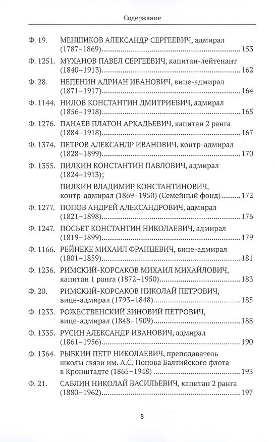 Книга Российский государственный архив Военно-Морского Флота. Путеводитель. Том 4: Личные фонды и фонды архивных коллекций (XVI–XX вв.) () — 5