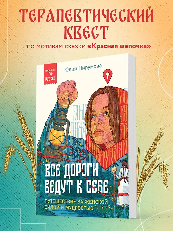 Книга Все дороги ведут к себе. Путешествие за женской силой и мудростью (Юлия Пирумова) — 5