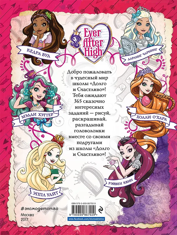 Книга Ever After High. 365 игр и раскрасок для отважных принцесс () — 2