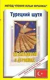 Книга Турецкий шутя. 99 анекдотов о дервишах (Алла Кельменчук)