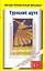 Турецкий шутя. 99 анекдотов о дервишах — 2129223 — 1