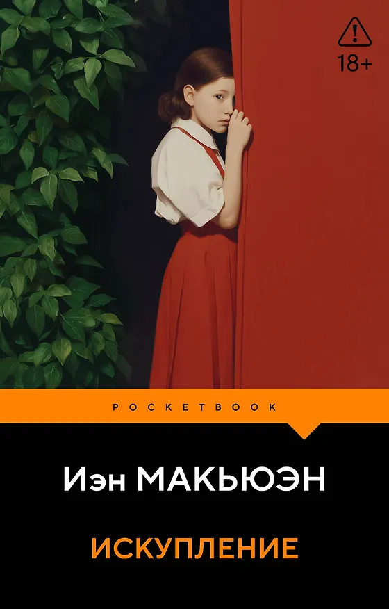 Книга Искупление (Иэн Расселл Макьюэн) — 1