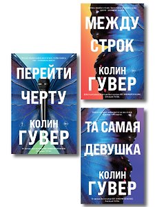 Комплект из 3-х книг: Между строк + Перейти черту + Та самая девушка
