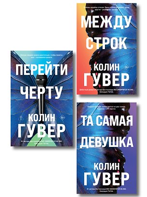 Книга Комплект из 3-х книг: Между строк + Перейти черту + Та самая девушка (Колин Гувер)