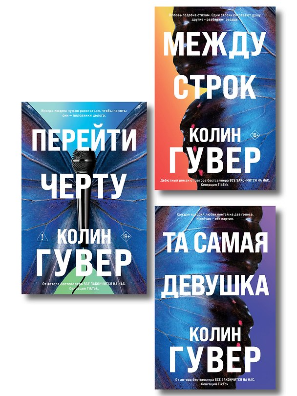Книга Комплект из 3-х книг: Между строк + Перейти черту + Та самая девушка (Колин Гувер) — 1