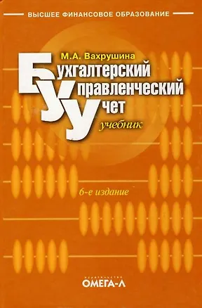 Книга Бухгалтерский управленческий учет: Учебник. 9-е из. стер. (Мария Вахрушина)