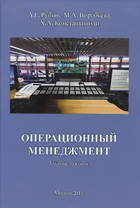Операционный менеджмент. Учебное пособие