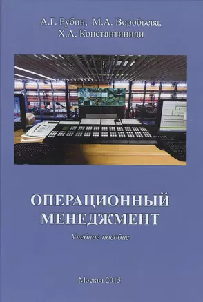 Операционный менеджмент. Учебное пособие — 2519882 — 1