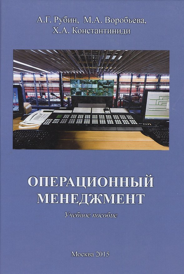 Книга Операционный менеджмент. Учебное пособие () — 1