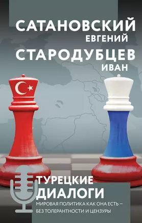 Турецкие диалоги. Мировая политика как она есть - без толерантности и цензуры — 2942552 — 1