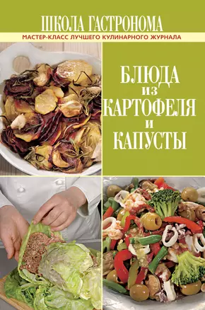 Школа Гастронома. Блюда из картофеля и капусты — 2255722 — 1