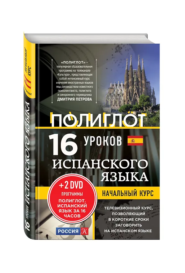Книга 16 уроков Испанского языка. Начальный курс + 2 DVD "Испанский язык за 16 часов" () — 4
