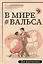 В мире вальса: для фортепиано: учебное пособие для ДМШ и ДШИ — 3105351 — 1