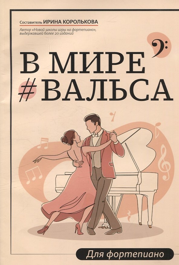 Книга В мире вальса: для фортепиано: учебное пособие для ДМШ и ДШИ (Ирина Королькова) — 1