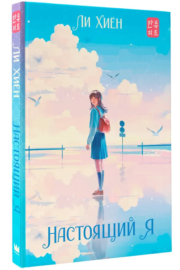 Книга Настоящий я (Хиён Ли) — 4