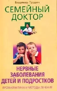 Нервные заболевания детей и подростков — 2085996 — 1