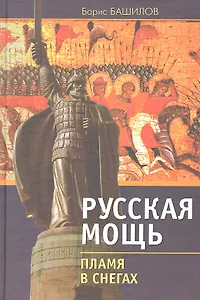 Русская мощь. Пламя в снегах.