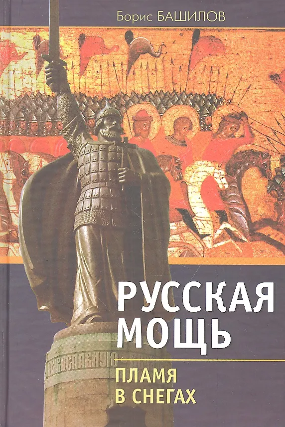 Книга Русская мощь. Пламя в снегах. () — 1