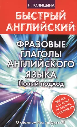 Фразовые глаголы английского языка. Новый подход — 2592971 — 1