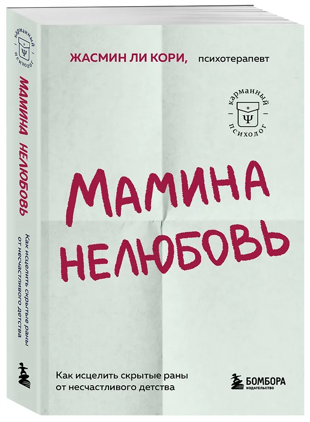 Книга Мамина нелюбовь. Как исцелить скрытые раны от несчастливого детства (Кори Жасмин Ли) — 4