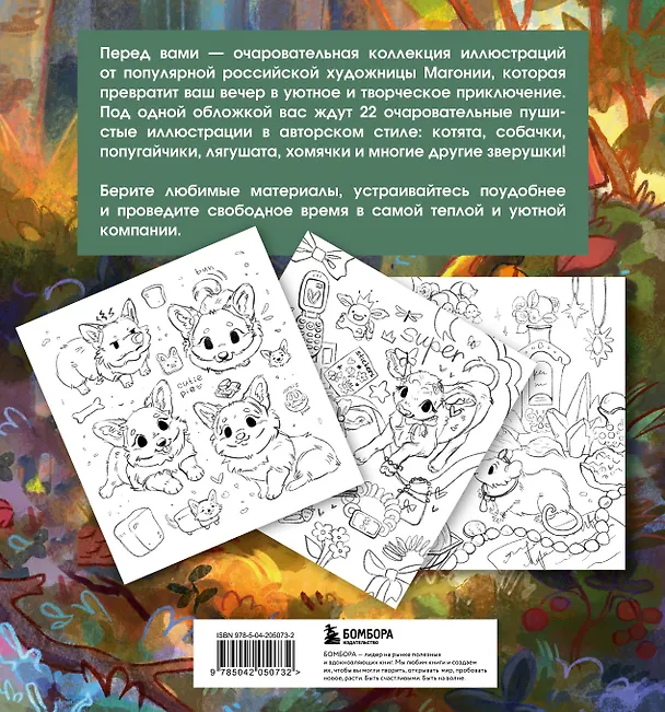 Книга Лесные друзья. Самая пушистая раскраска от Магонии (Магония) — 2