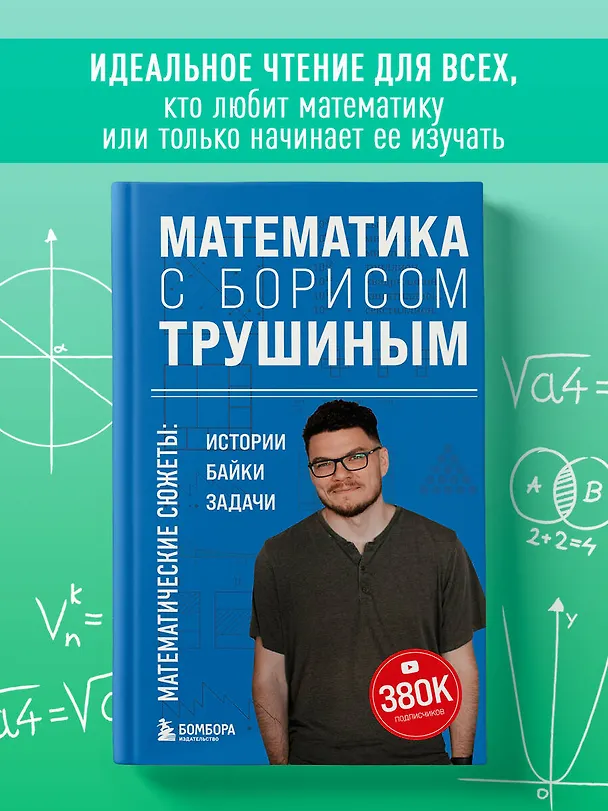 Книга Математика с Борисом Трушиным. Математические сюжеты: истории, байки, задачи (Борис Трушин) — 5
