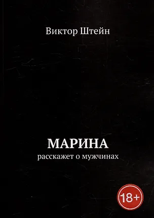 Книга Марина расскажет о мужчинах (Виктор Штейн)